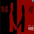 박시후와A양-박시후닷컴 등장, 그 끝은 어딘가?