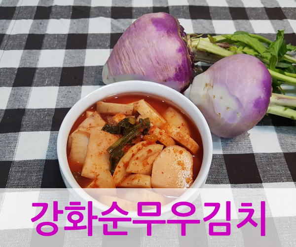 강화순무우김치