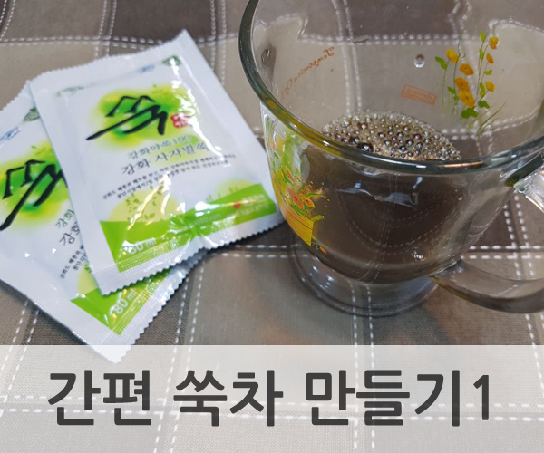 강화약쑥차