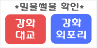 강화도 밀물썰물 안내