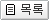 목록보기