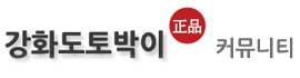 강화도토박이 커뮤니티 - 