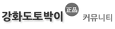 강화도토박이 커뮤니티 - 
